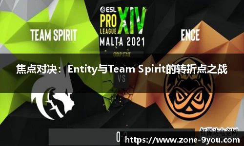 焦点对决：Entity与Team Spirit的转折点之战