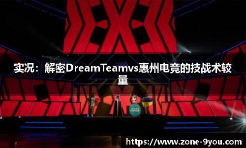 实况：解密DreamTeamvs惠州电竞的技战术较量