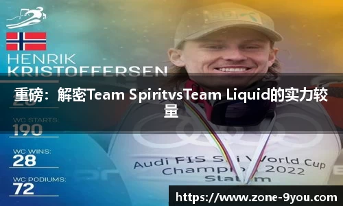 重磅：解密Team SpiritvsTeam Liquid的实力较量