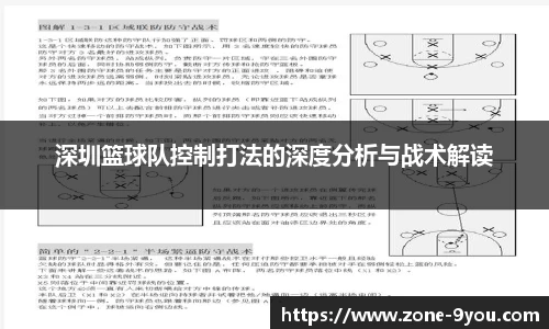 深圳篮球队控制打法的深度分析与战术解读